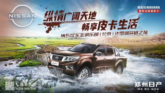 纵情广阔天地 畅享皮卡生活--纳瓦拉车主俱乐部达里湖穿越之旅
