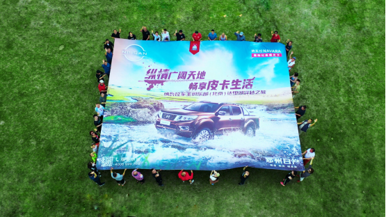 纵情广阔天地 畅享皮卡生活--纳瓦拉车主俱乐部达里湖穿越之旅
