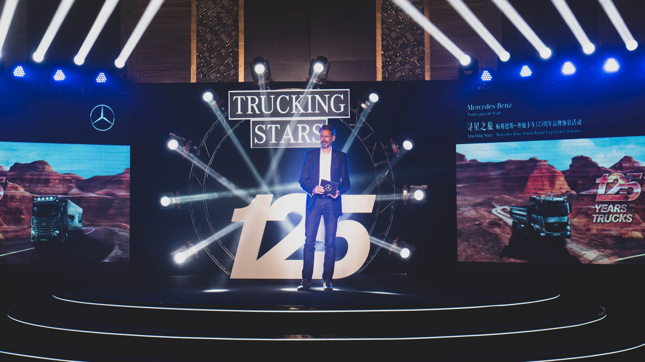 星徽有你才闪耀：梅赛德斯-奔驰卡车与中国客户同庆卡车发明125周年