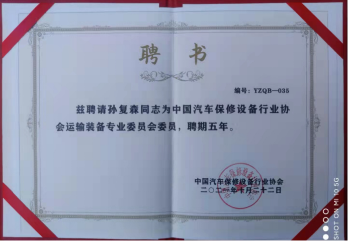 昌龙汽车董事长孙复森当选中国汽车保修设备行业协会运输装备专业委员会首届委员