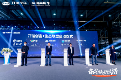 奇瑞商用车开瑞品牌焕新发布，创富+生态联盟启动