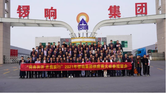 ​“同舟共济 并肩前行” 2021年锣响集团供应商大会成功举办