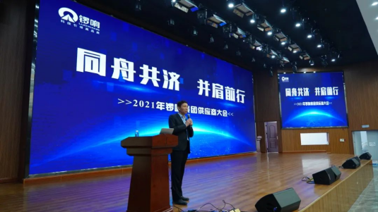 ​“同舟共济 并肩前行” 2021年锣响集团供应商大会成功举办