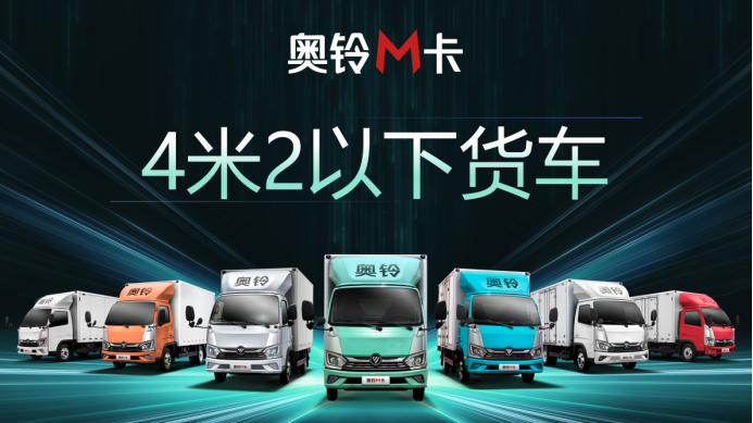 领跑新蓝牌时代，中国奥铃有哪些王炸手段？