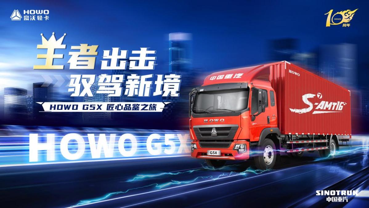 直播预告｜王者出击 驭驾新境——HOWO G5X匠心品鉴之旅