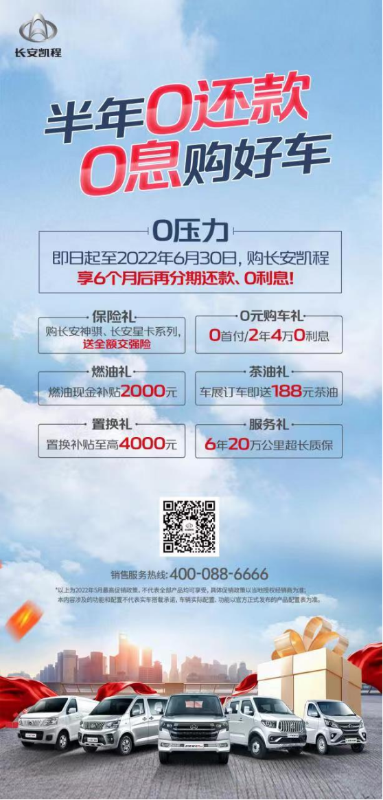 购车“0”压力，创富更轻松，长安凯程全系车型钜惠来袭！