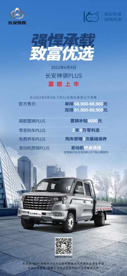 .89万起，长安神骐PLUS正式上市，与小家幸福励行者共赴美好"