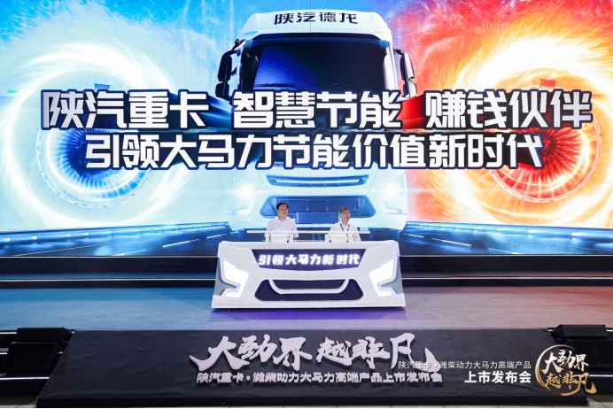 省油、省气、省钱，一切围绕用户！陕汽重卡·潍柴动力大马力系列产品劲越上市