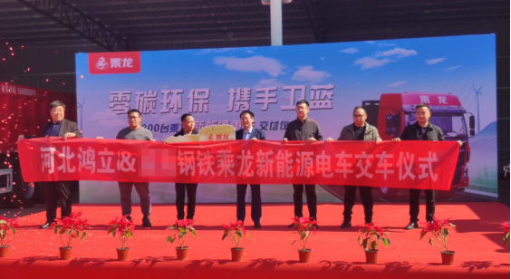 00台乘龙新能源重卡交付