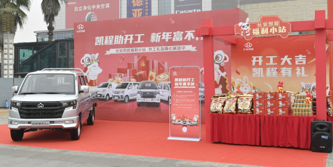 凯程助开工 新年富不停 长安凯程暖心送福利活动点燃用户热情