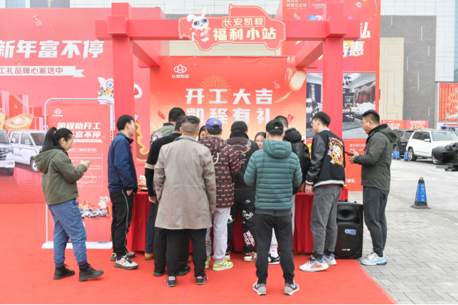 凯程助开工 新年富不停 长安凯程暖心送福利活动点燃用户热情