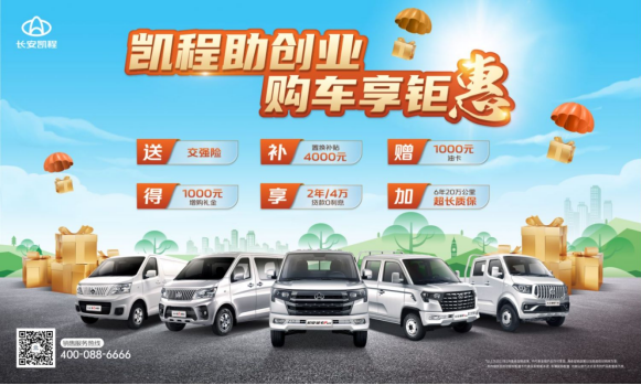 凯程助开工 新年富不停 长安凯程暖心送福利活动点燃用户热情