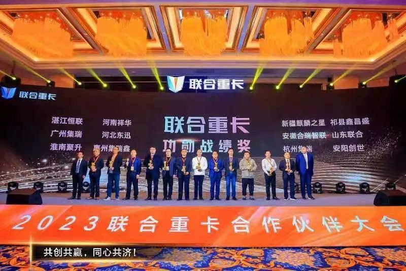 新联卡 新征程 共创共赢 2023联合重卡合作伙伴大会召开