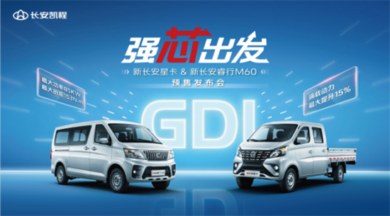行业首搭GDI动力，长安凯程新车正式开启预售