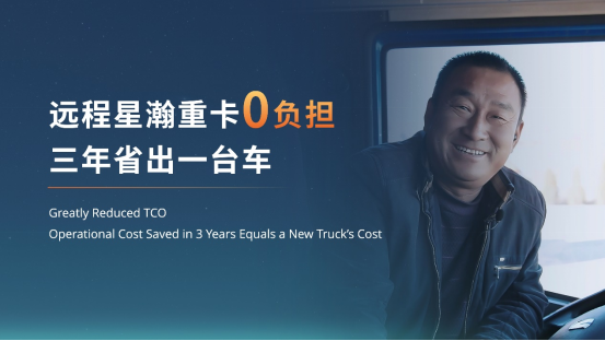 远程推出星瀚G系列新能源重卡，打破高端必高价现状