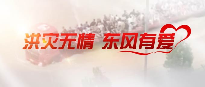 洪灾无情，东风有爱 | 东风商用车与卡友携手同行，共抗洪灾!