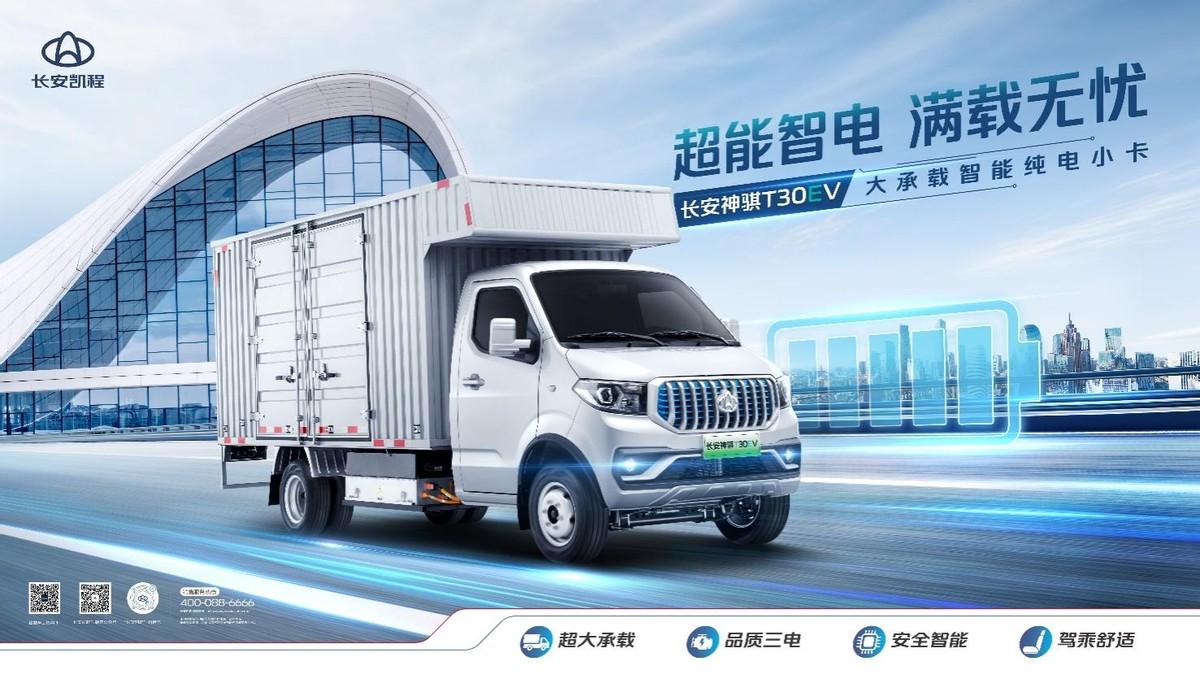 长安神骐T30EV上市18.98万元起，长安凯程加速新能源转型提速