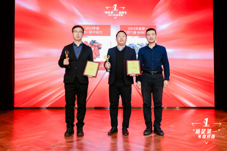 023“谁是第一”商用车年度评选颁奖典礼收官