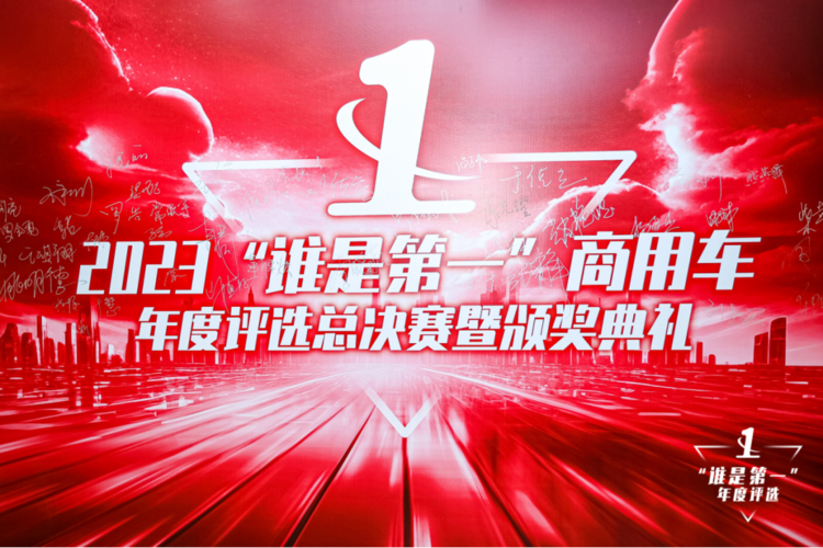 023“谁是第一”商用车年度评选颁奖典礼收官