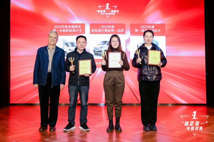 023“谁是第一”商用车年度评选颁奖典礼收官