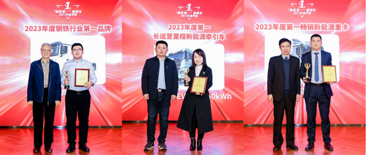 023“谁是第一”商用车年度评选颁奖典礼收官