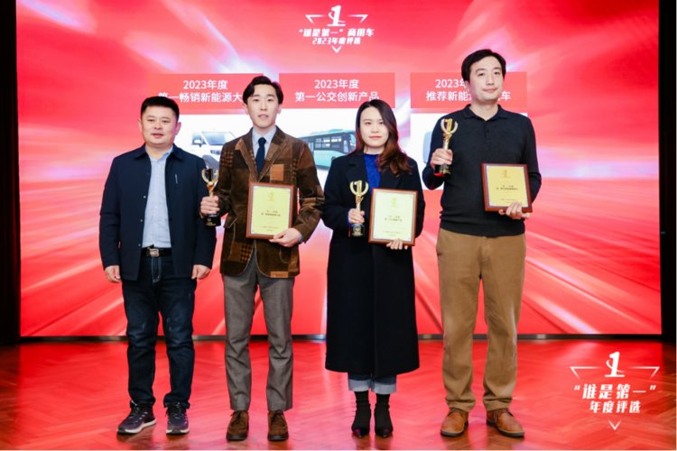 023“谁是第一”商用车年度评选颁奖典礼收官