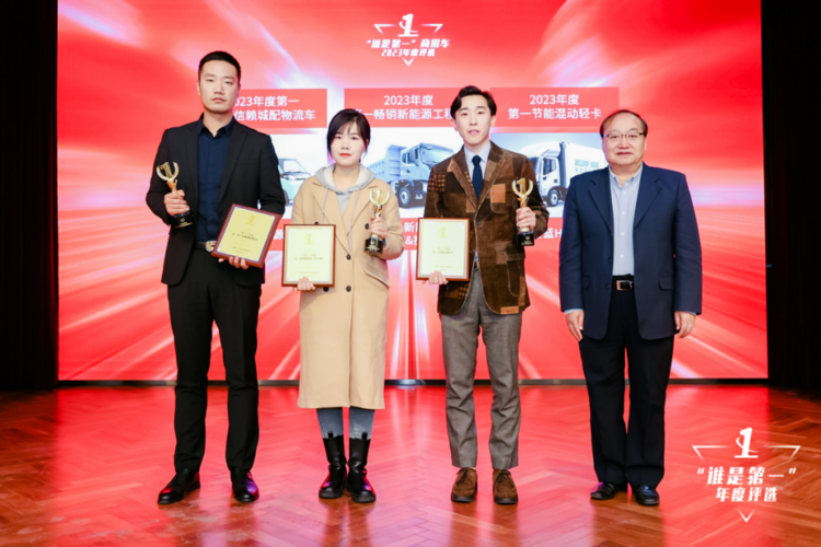 023“谁是第一”商用车年度评选颁奖典礼收官