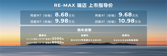 RE-MAX瑞迈焕新上市，8.68万元起开启实干派皮卡新篇章