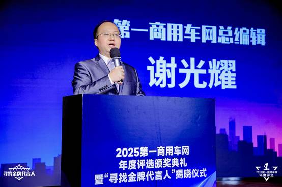 多项大奖揭晓 引领行业进步 2025第一商用车网年度评选颁奖典礼圆满收官